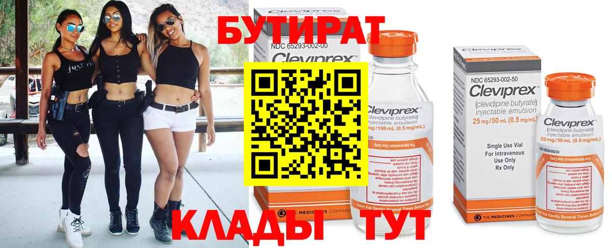 БУТИРАТ BDO Подольск